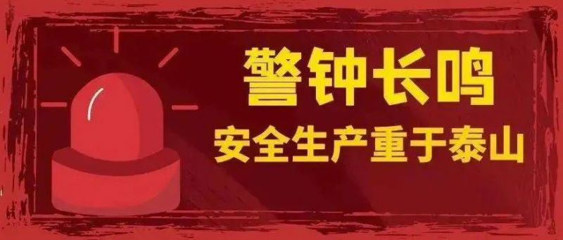 安全生產 警鐘長鳴丨守好企業“安全門” 織牢消防“防護網”